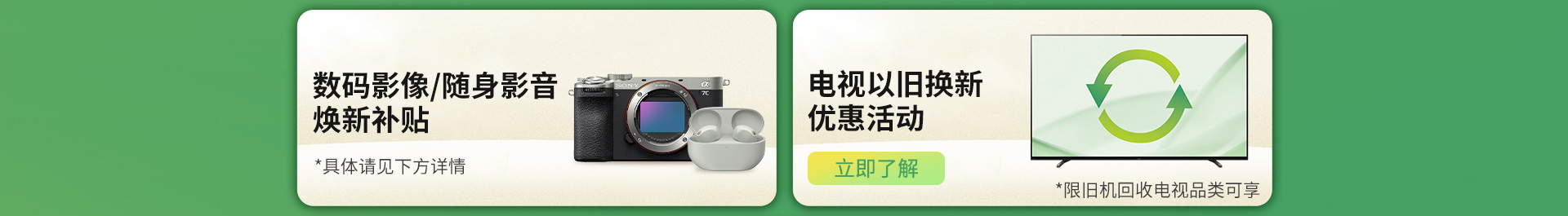 索尼官網(wǎng)以舊換新優(yōu)惠活動