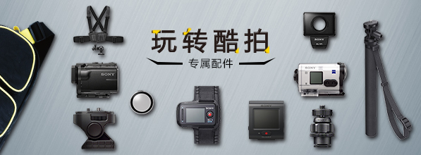 索尼（Sony）運動相機，酷拍專屬配件