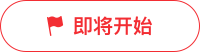 即將開(kāi)始