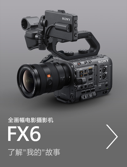 全畫幅電影攝影機(jī)FX6，了解”我的”故事
