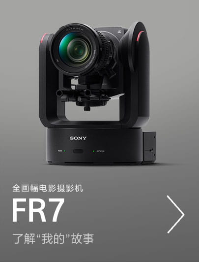 全畫幅電影攝影機(jī)FR7，了解”我的”故事