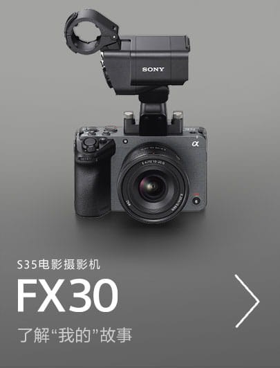全畫幅電影攝影機(jī)FX30，了解”我的”故事