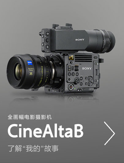 全畫幅電影攝影機(jī)cinealtaB，了解”我的”故事